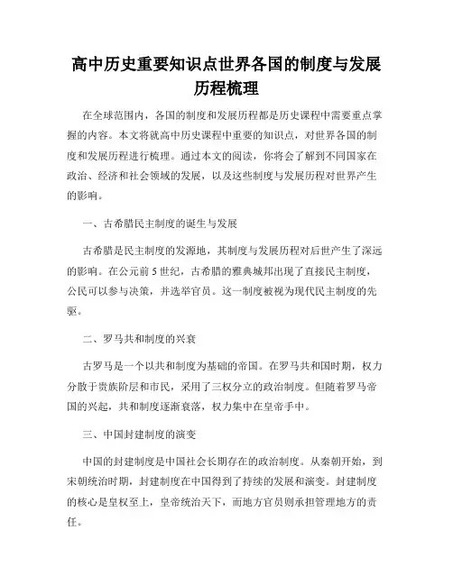 高中历史重要知识点世界各国的制度与发展历程梳理