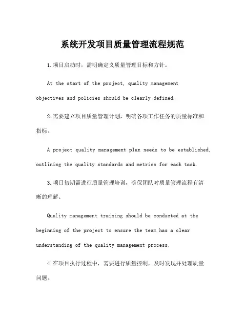 系统开发项目质量管理流程规范