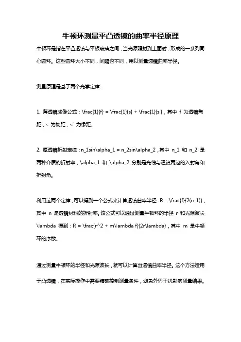 牛顿环测量平凸透镜的曲率半径原理