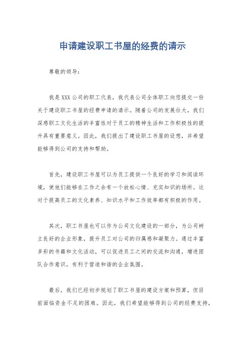 申请建设职工书屋的经费的请示