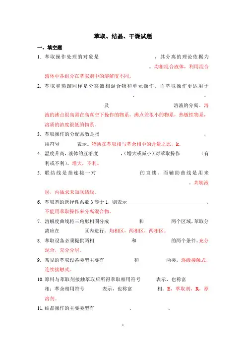 萃取结晶干燥试题库