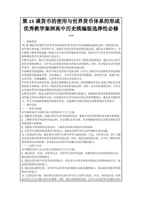 第15课货币的使用与世界货币体系的形成优秀教学案例高中历史统编版选择性必修一