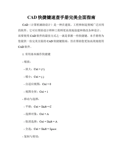 CAD快捷键速查手册完美全面指南