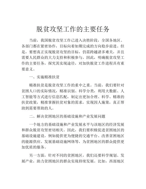脱贫攻坚工作的主要任务