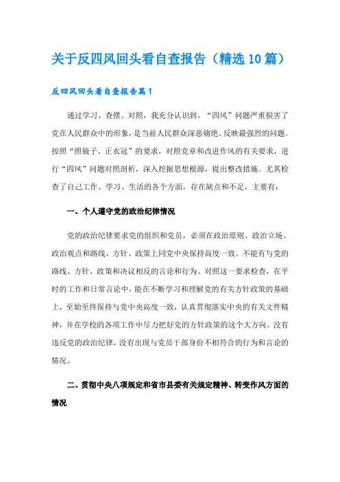 关于反四风回头看自查报告(精选10篇)