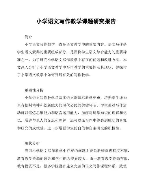 小学语文写作教学课题研究报告