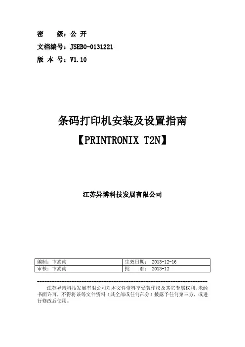3、普印力 T2N 条码打印机操作指南