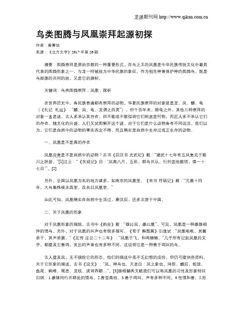 鸟类图腾与凤凰崇拜起源初探