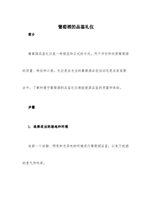 葡萄酒的品鉴礼仪