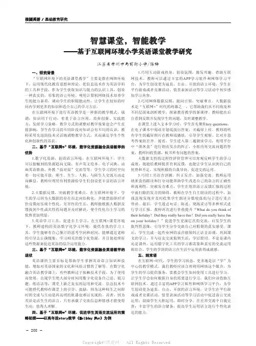 智慧课堂，智能教学——基于互联网环境小学英语课堂教学研究