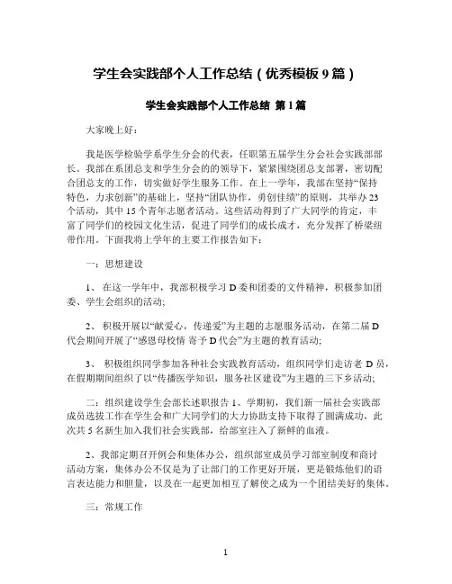 学生会实践部个人工作总结(优秀模板9篇)