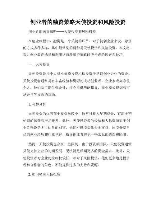 创业者的融资策略天使投资和风险投资