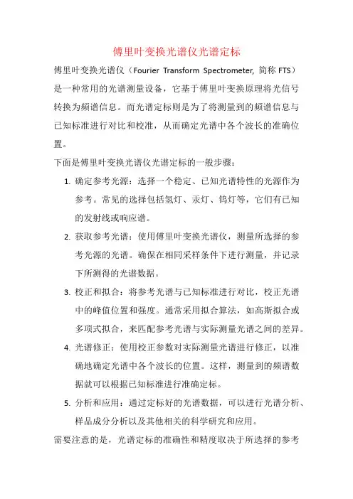 傅里叶变换光谱仪光谱定标