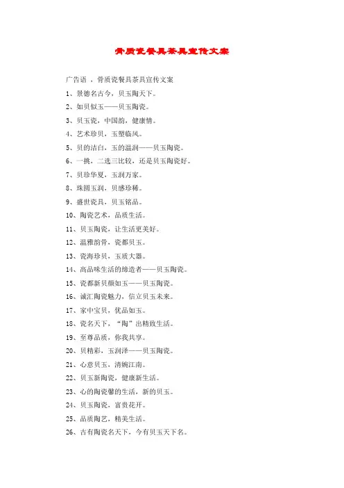 骨质瓷餐具茶具宣传文案