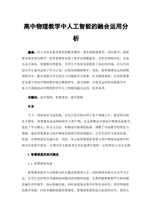 高中物理教学中人工智能的融合运用分析