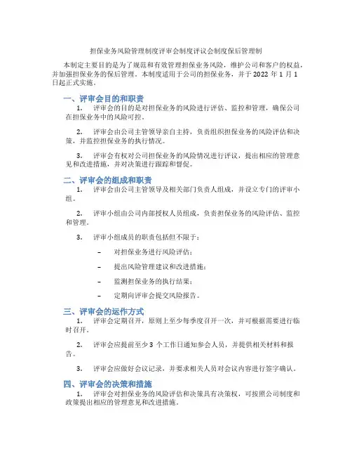 担保业务风险管理制度评审会制度评议会制度保后管理制