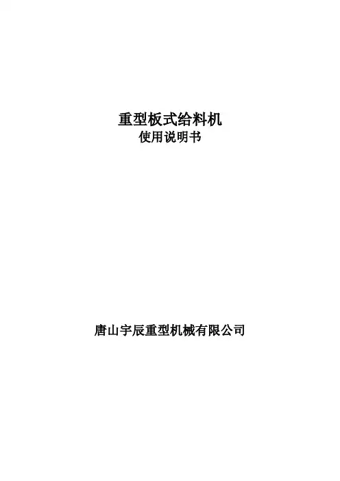 BZ2300X10000重型板式给料机使用说明书