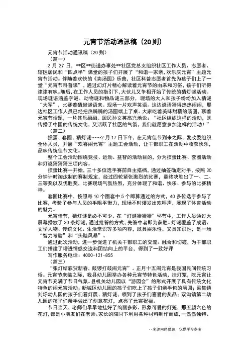元宵节活动通讯稿(20则)