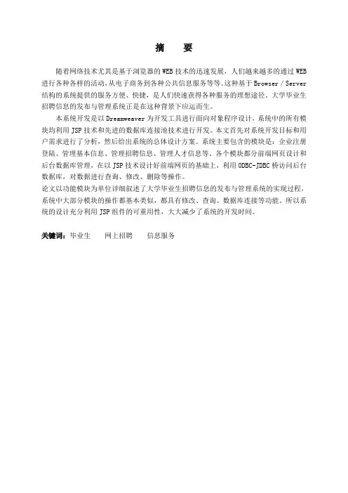 基于web的招聘信息管理系统毕业设计(论文)[管理资料]