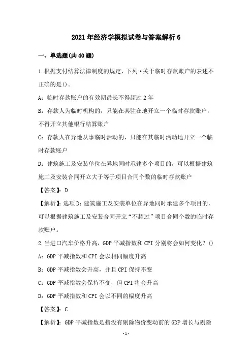 2021年经济学模拟试卷与答案解析6