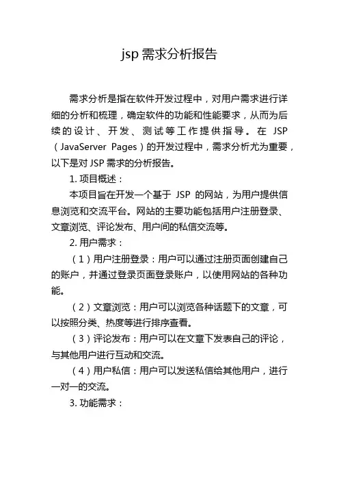 jsp需求分析报告