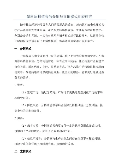 塑料原料销售的分销与直销模式比较研究