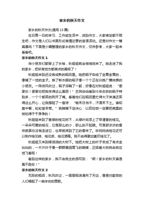 家乡的秋天作文（通用15篇）