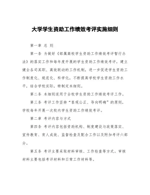 大学学生资助工作绩效考评实施细则