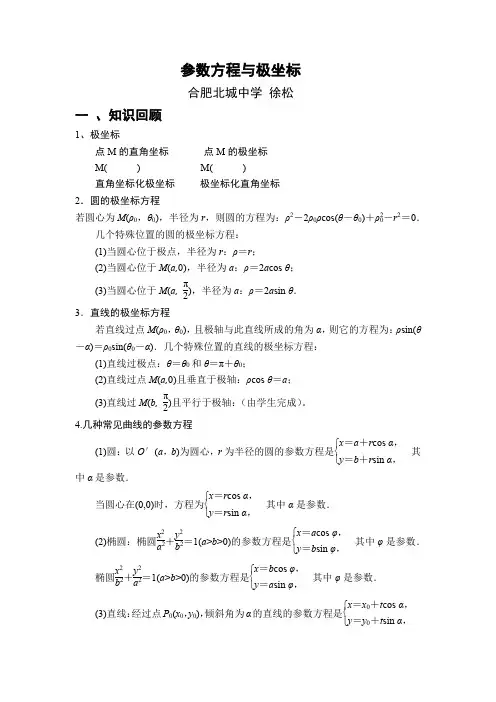 参数方程与极坐标教学设计