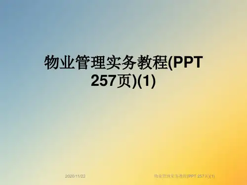 物业管理实务教程(PPT 257页)(1)