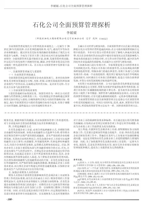 石化公司全面预算管理