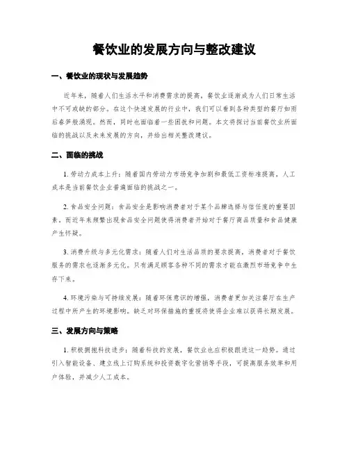 餐饮业的发展方向与整改建议