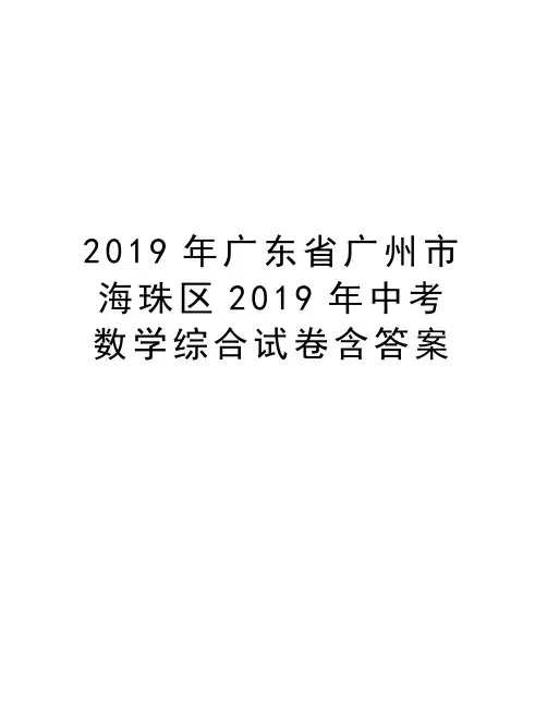 2019年广东省广州市海珠区2019年中考数学综合试卷含答案知识讲解