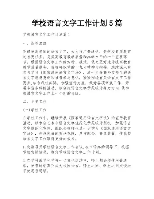 学校语言文字工作计划5篇