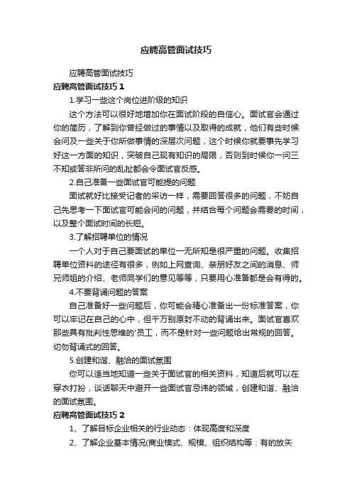应聘高管面试技巧
