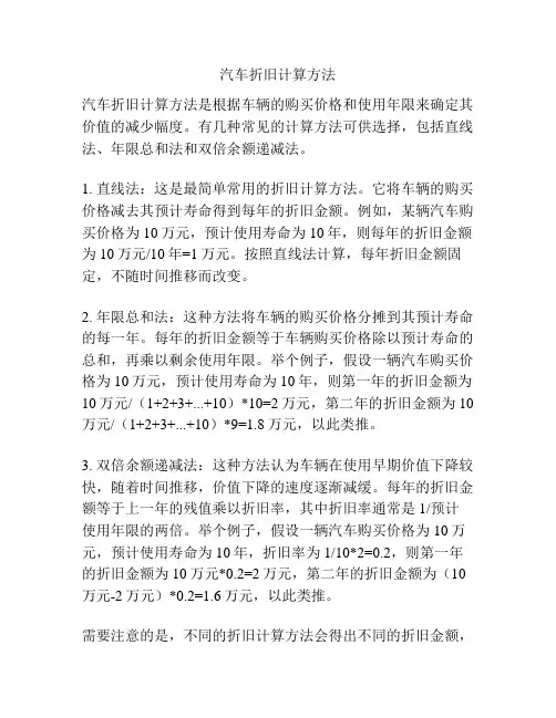 汽车折旧计算方法