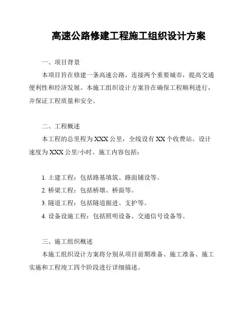 高速公路修建工程施工组织设计方案