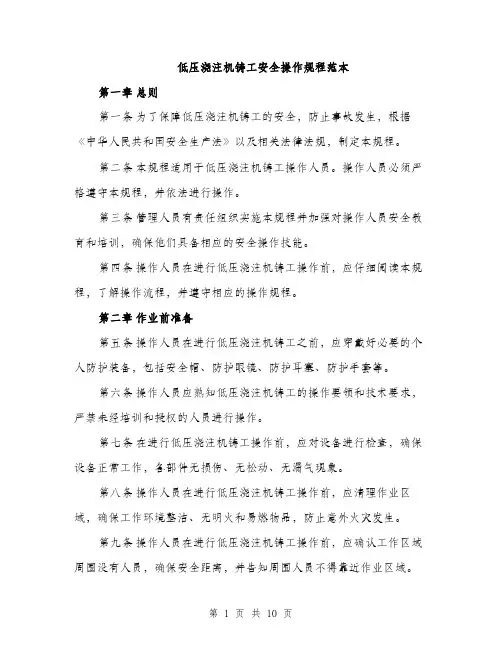 低压浇注机铸工安全操作规程范本