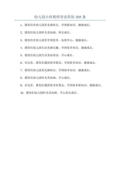 幼儿园小班教师寄语简短300条