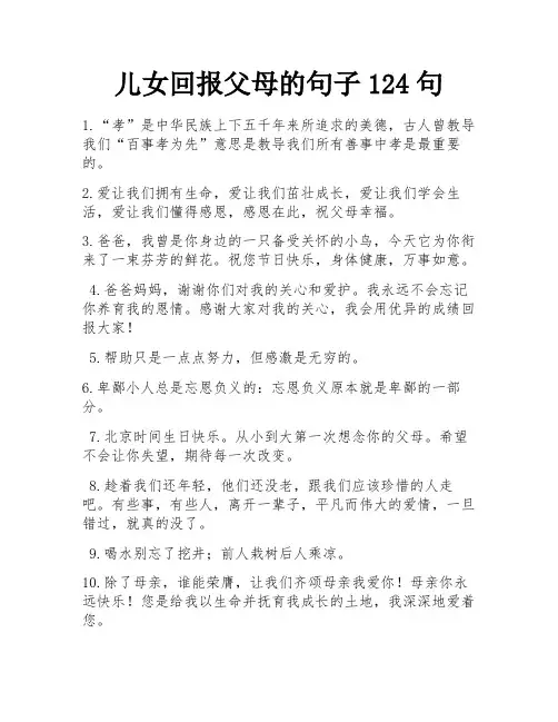 儿女回报父母的句子124句