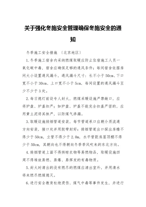 关于强化冬施安全管理确保冬施安全的通知