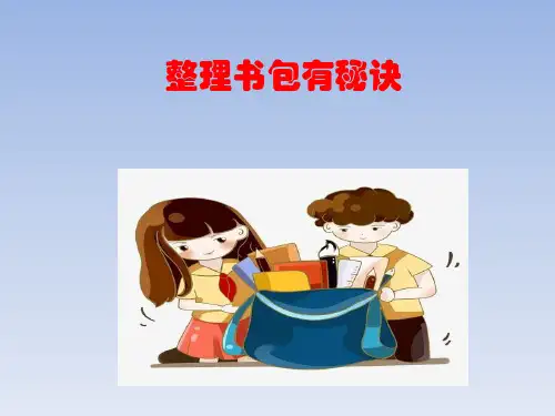 整理书包有秘诀  课件(共12张PPT)