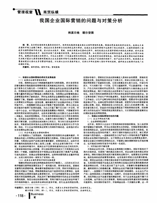 我国企业国际营销的问题与对策分析