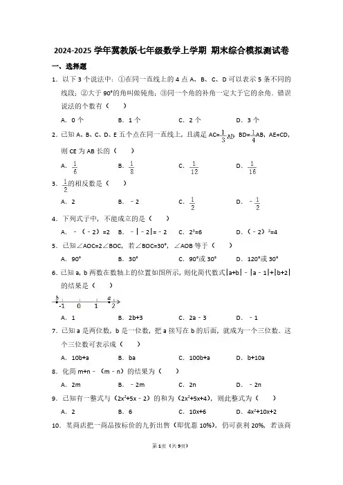 2024-2025学年冀教版七年级数学上学期 期末综合模拟测试卷3