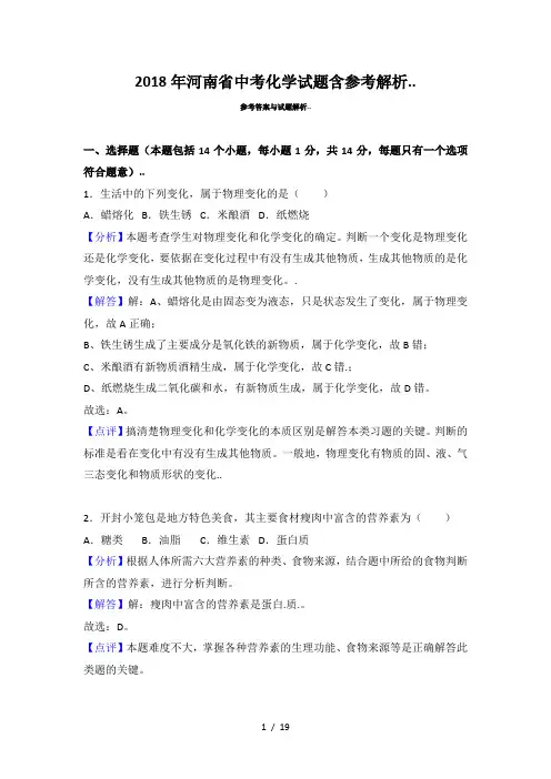 2018年河南省中考化学试题含参考解析