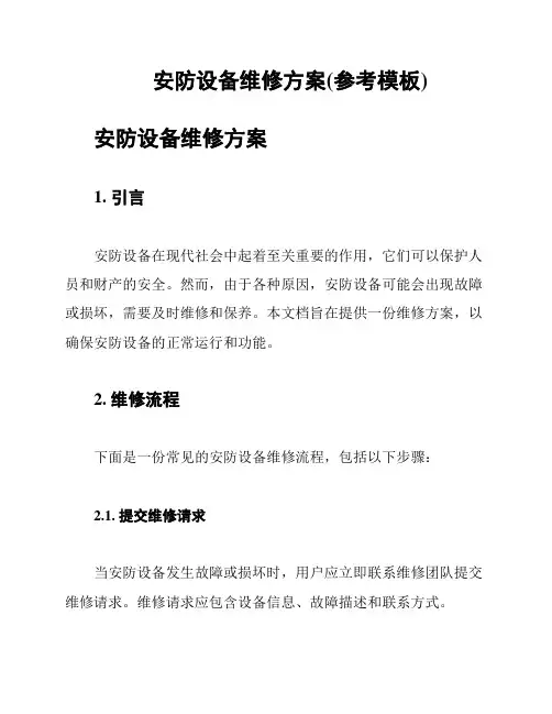 安防设备维修方案(参考模板)