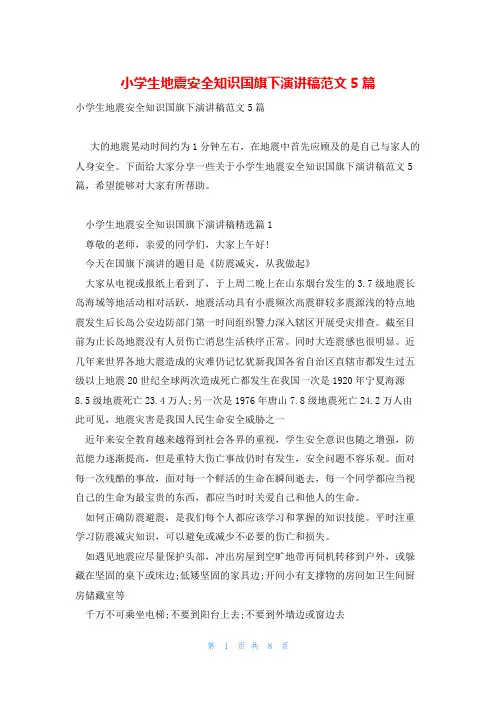 小学生地震安全知识国旗下演讲稿范文5篇