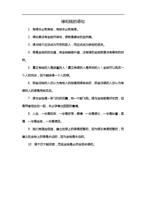 缘和钱的语句