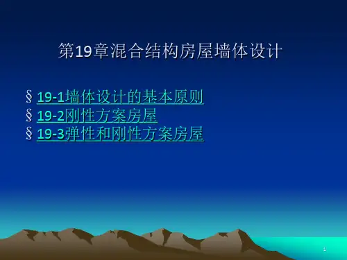 《混合结构墙体设计》PPT课件