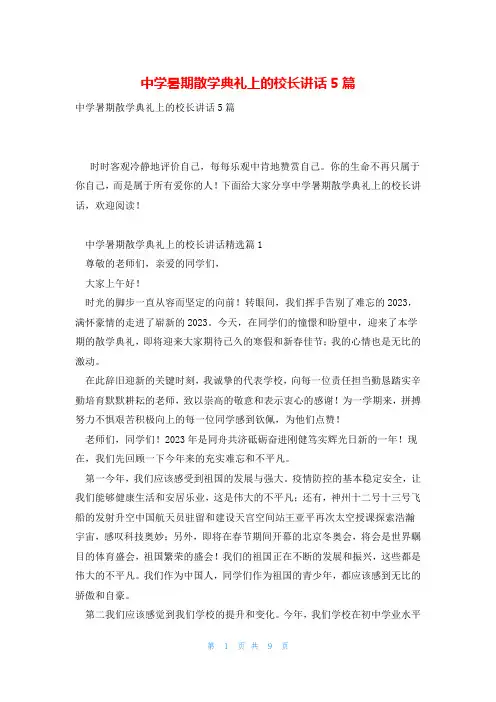 中学暑期散学典礼上的校长讲话5篇